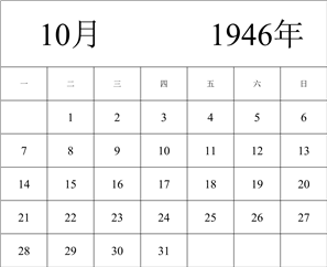 1946年日历